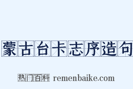 蒙古台卡志序造句是什么意思的图片